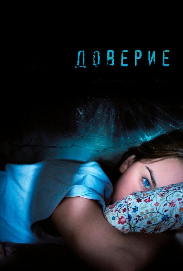 Фильм Доверие (2010) смотреть онлайн бесплатно